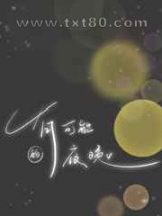 有可能的夜晚图片