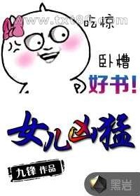 女儿凶猛图片