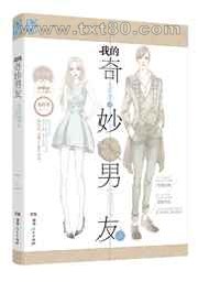 我的奇妙男友图片