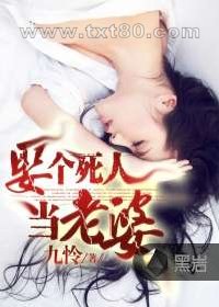 娶个死人当老婆图片