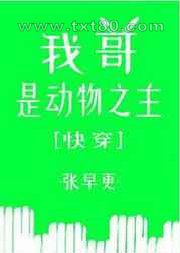 我哥是动物之主[快穿]图片