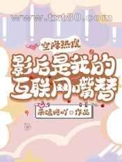 空降热搜,影后是我的互联网嘴替图片