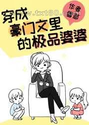 豪门亲妈翻车后[穿书]图片