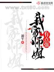 我家师姐有点强图片