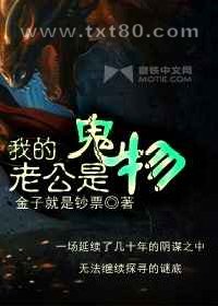 我的老公是鬼物图片