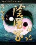 阴阳家日记图片