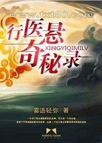 行医悬奇秘录图片