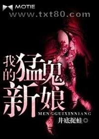 我的猛鬼新娘图片