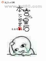 本宫不想当皇后图片