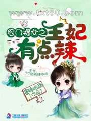 农门福女之王妃有点辣图片