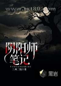 阴阳师笔记图片