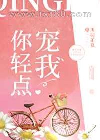 你轻点宠我图片