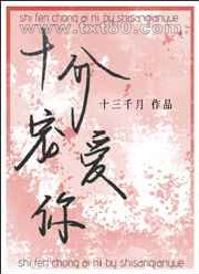 十分宠爱你图片