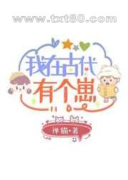 我在古代有个崽图片