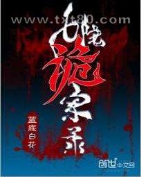 七院诡案录图片