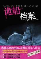 诡船档案图片