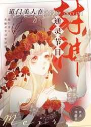 道门美人在通灵节目封神图片