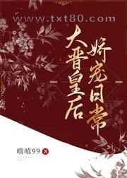 大晋皇后娇宠日常图片