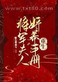 将军夫人娇养手册[重生]图片