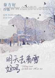 明天去看雪好吗图片