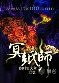 冥纸师图片