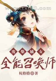 废柴嫡女:全能召唤师图片