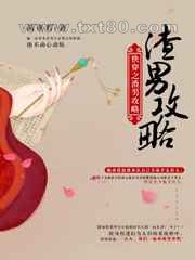 快穿之渣男攻略图片