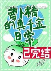 萝卜精的真千金日常图片