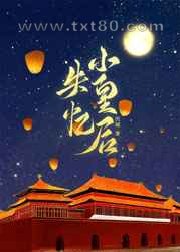 失忆小皇后图片