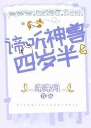 <strong>谛听神兽四岁半</strong>图片