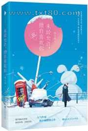 未经允许.擅自喜欢你图片