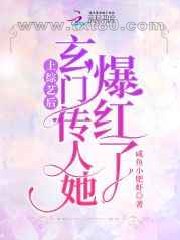 上综艺后,玄门传人她爆红了图片