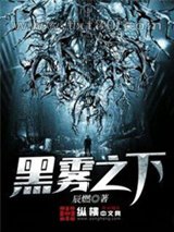 黑雾之下图片