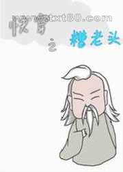 快穿之糟老头图片