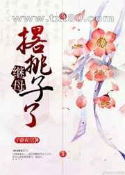 继母撂挑子了图片