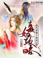 毒妇攻略:农家娘子致富记图片