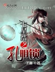 七星结之孔明锁图片