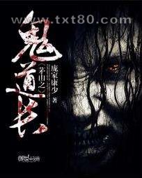 茅山之鬼道长图片