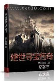 绝世寻宝传奇图片