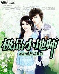 极品小地师图片