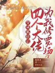 穿成狐妖后四个大佬为我修罗场图片