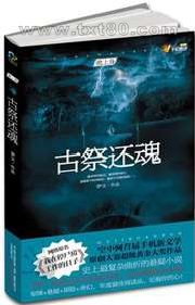 我在停尸房工作的日子：古祭还魂图片