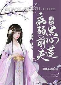 病弱前夫是朵黑心莲图片