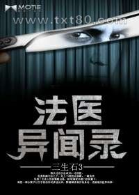 法医异闻录图片