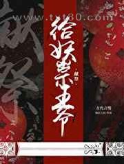 给妖祟王爷献祭图片