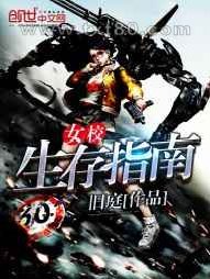 女校生存指南图片