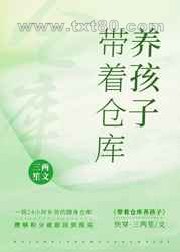 带着仓库养孩子[快穿]图片