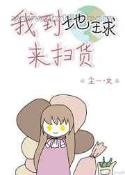 我到地球来扫货图片