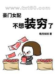 豪门女配不想装穷了图片