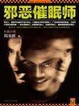 邪恶催眠师图片